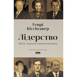 Лидерство. Шесть стратегов мировой политики - Генри Киссинджер