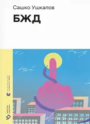 БЖД - мініатюра 1