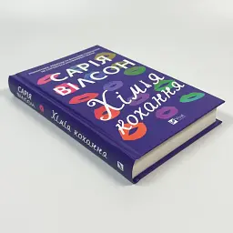 Хімія кохання - Сарія Вілсон | Vivat, книга українською, нова, тверда - мініатюра 2