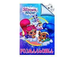 Розмальовка JUMBI А4: Шимер и Шайн