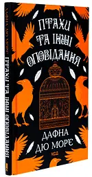 Птахи та інші оповідання - Дафна Дю Мор’є | Клуб Сімейного Дозвілля, книга українською, нова, тверда - мініатюра 1