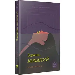 Здохни, коханий - Аріана Гарвіч | Компас, книга українською, нова, м'яка
