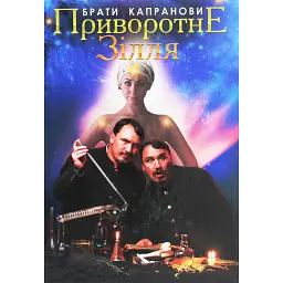 Приворотне зілля - Брати Капранови