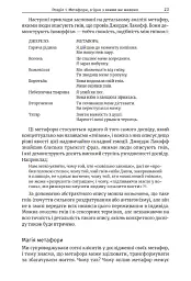 Метафоричний розум. Джеймс Лаулі та Пенні Томпкінс - Пенні Томпкінс - мініатюра 12