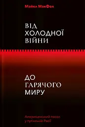 Від Холодної війни до Гарячого миру