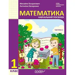 1 клас. Математика. Навчальний посібник. Частина 3 (до підручника М. Богданович, А. Назаренко)