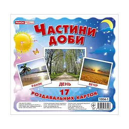 Розвиваючі картки для дітей "Частини доби" 13107009, 17 карток