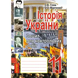 Історія України. Зошит для контрольних робіт. 11 клас - Олександр Гісем