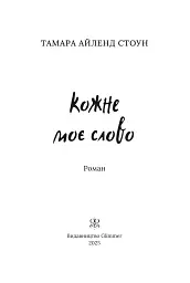 Кожне моє слово - Тамара Айленд Стоун