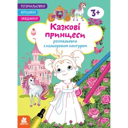 Розмальовки. Віршики. Завдання. Казкові принцеси -