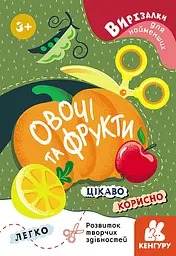 Вирізалки для найменших, Кенгуру, Овочі та фрукти (українською)