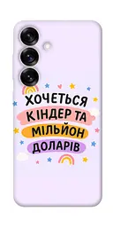 Чохол Demsky Хочу кіндер для Samsung Galaxy S25+