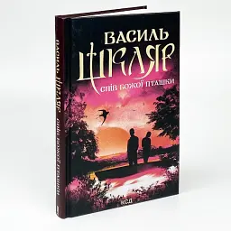 Спів Божої пташки - Василь Шкляр | Клуб Сімейного Дозвілля, книга українською, нова, тверда