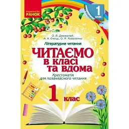 Читаємо в класі та вдома. Хрестоматія для позакласного читання. 1 клас - Ольга Коваленко