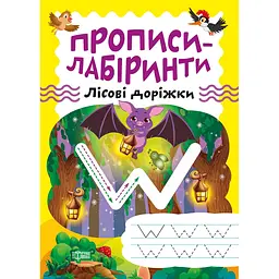 Прописи-лабіринти Торсінг Лісові доріжки (К014210