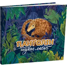 Панґолін шукає любов - Ганна Осадко