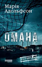 Доґґерланд #1. Омана - Марія Адольфсон
