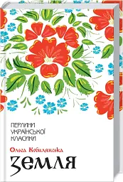 Земля - Ольга Кобилянська