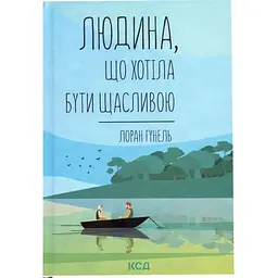 Людина, що хотіла бути щасливою - Лоран Гунель КСД (9786171514263)