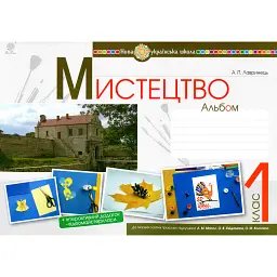 Мистецтво. 1 клас. Альбом (за підручником Масол) - Анастасія Лавринець
