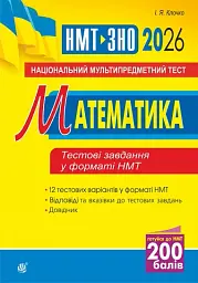 Математика. Національний мультипредметний тест. НМТ ЗНО 2026