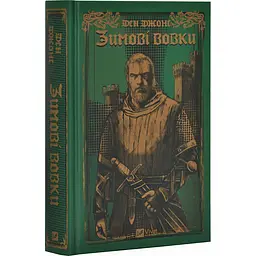 Зимові вовки - Ден Джонс | Vivat, книга українською, нова, тверда
