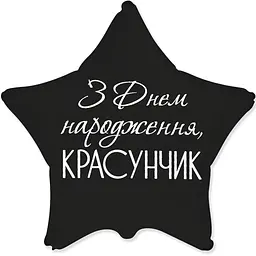 Повітряна кулька З днем народження красунчик 3202-3558 Різнокольоровий   (4823118910490)