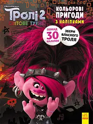 Книжка-розмальовка з наклейками Риф Тролі 2 1271012 укр мовою