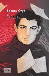 Вибране. Василь Стус - Василь Стус