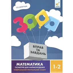 Освітня книга Час майстрів 3000 вправ і завдань з геометрії для 1–2 класів 318857