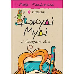 Книга Джуді Муді й НЕнудне літо. Книга 10 - Меґан МакДоналд Видавництво Старого Лева (9786176796046)