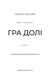 Гадес і Персефона. Книга 2: Гра долі - Скарлетт Сент-Клер - мініатюра 3