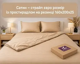 Постільна білизна LARA сатин-страйп LUX natural d13204е160 з простирадлом на резинці 160х200х25 євро