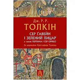 Сер Ґавейн і Зелений Лицар, а також Перлина і Сер Орфео - Джон Р. Р. Толкін Астролябія (9786176642381)