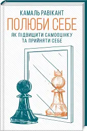 Полюби себе. Як підвищити самооцінку - мініатюра 2