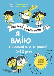 Я вмію перемагати страхи! 6-10 років. Книжка з наліпками - Ізабель Фільоза