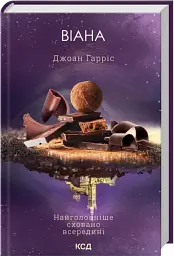 Віана - Джоан Гарріс | Клуб Сімейного Дозвілля, книга українською, нова, тверда