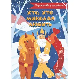 Хто, хто Миколая любить. Розмальовка - - мініатюра 1