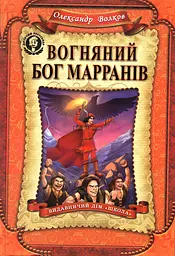 Книга Вогненний бог Марранов kni0003925 - мініатюра 2