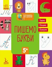 Готуємось до школи. Пишемо букви