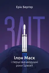 Зліт. Ілон Маск і перші відчайдушні роки SpaceX