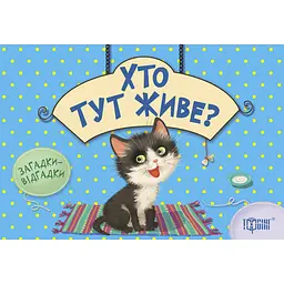 Дитяча книга Торсінг Загадки-відгадки Хто тут живе? (К00348)