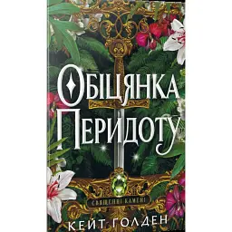 Обіцянка Перидоту - Кейт Ґолден