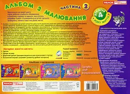 Альбом з малювання. Для дітей 4-го року життя. Частина 2 - Інна Панасюк - мініатюра 2