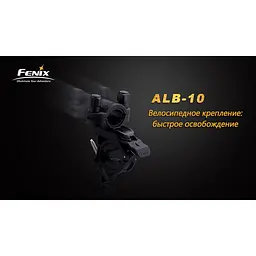Велосипедне кріплення Fenix ALB-10 - мініатюра 3