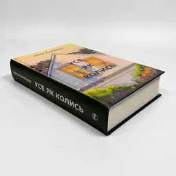 Усе як колись - Клер Ломбардо | Рідна мова, книга українською, нова, тверда - мініатюра 2