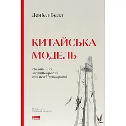 Китайская модель. Политическая меритократия и пределы демократии - Дэниел Белл