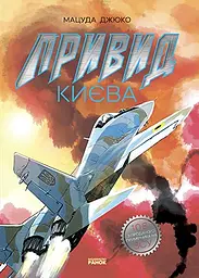 Привид Києва