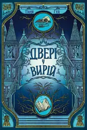 Двері у Вирій
