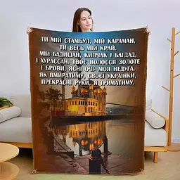 Плед плюшевий 3D зі своїми побажаннями Коханій 160х200 см